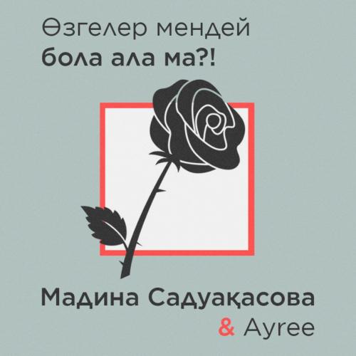 Ayree & Madina Sadvakasova - Өзгелер мендей бола ала ма (2018)